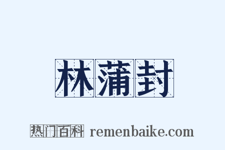 林蒲封是什么意思的图片